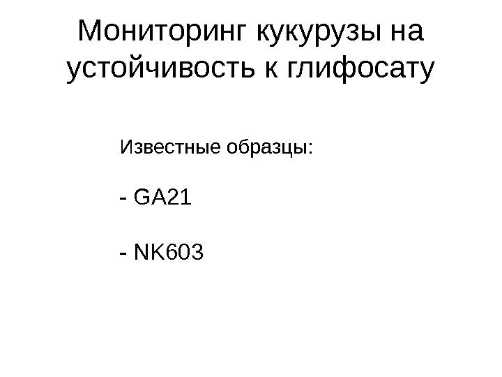 Мониторинг кукурузы на устойчивость к глифосату Известные образцы: - GA 21 - NK 603