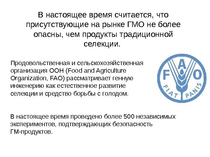 Продовольственная и сельскохозяйственная организация ООН (Food and Agriculture Organization, FAO) рассматривает генную инженерию как