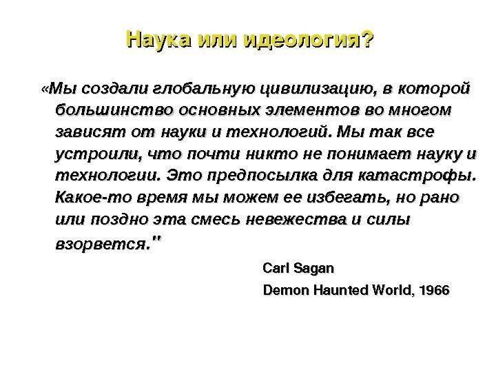 Наукаилиидеология?  « « Мы создали глобальную цивилизацию, в которой большинство основных элементов во
