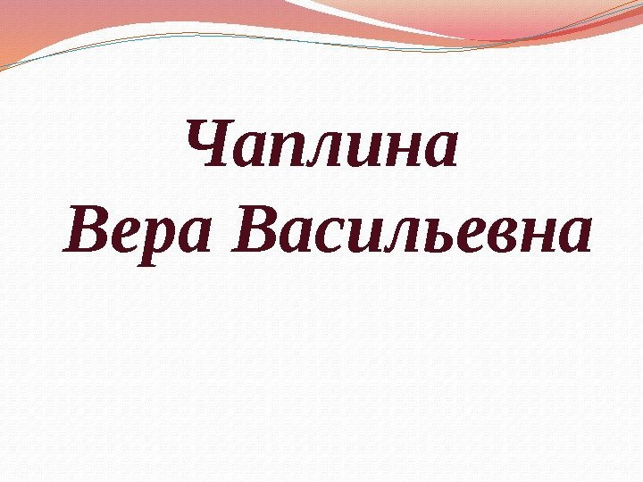 Чаплина Вера Васильевна 