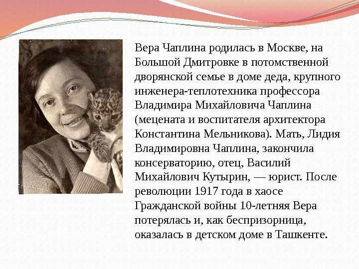 Вера Чаплина родилась в Москве, на Большой Дмитровке в потомственной дворянской семье в доме