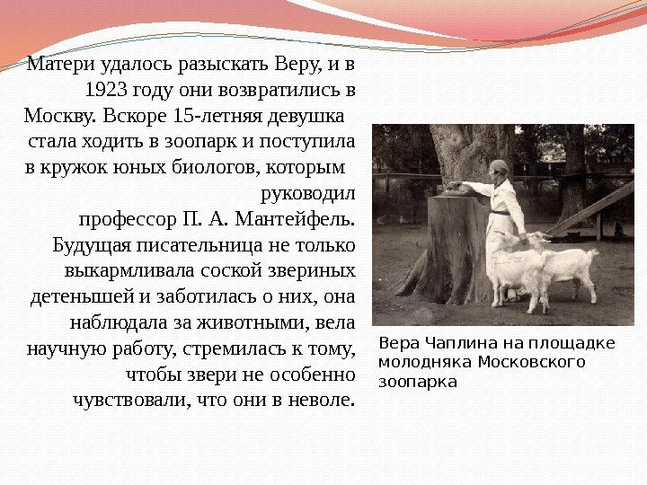 Матери удалось разыскать Веру, и в 1923 году они возвратились в Москву. Вскоре 15