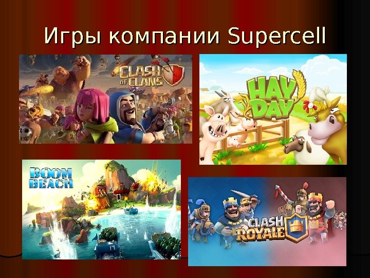   Игры компании Supercell 