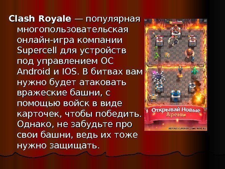  Clash Royale — популярная многопользовательская онлайн-игра компании Supercell для устройств под управлением ОС