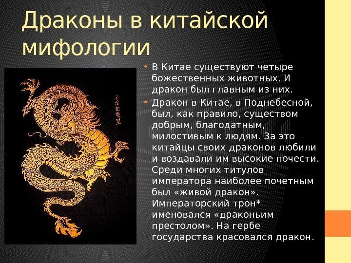 Драконы в китайской мифологии • В Китае существуют четыре божественных животных. И дракон был