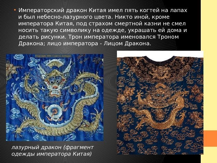  • Императорский дракон Китая имел пять когтей на лапах и был небесно-лазурного цвета.