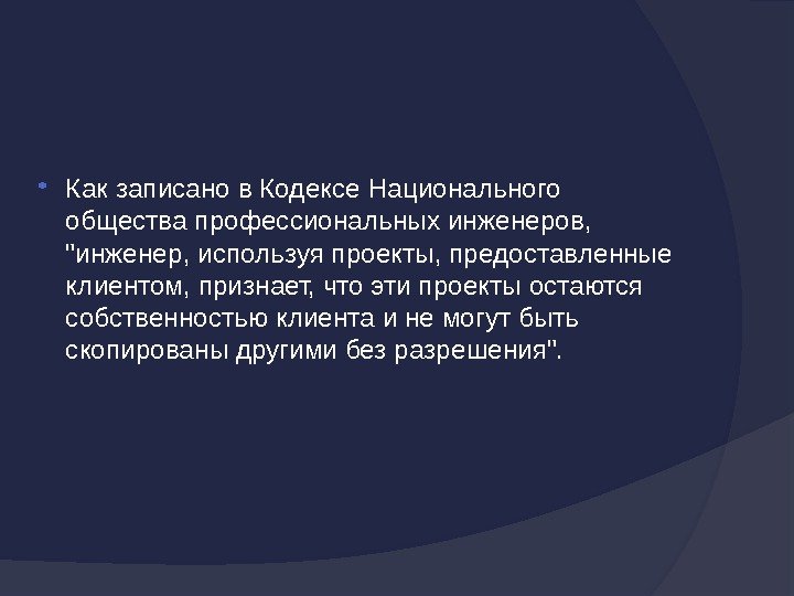  Какзаписанов. Кодексе. Национального обществапрофессиональныхинженеров, инженер, используяпроекты, предоставленные клиентом, признает, чтоэтипроектыостаются собственностьюклиентаинемогутбыть скопированыдругимибезразрешения. 