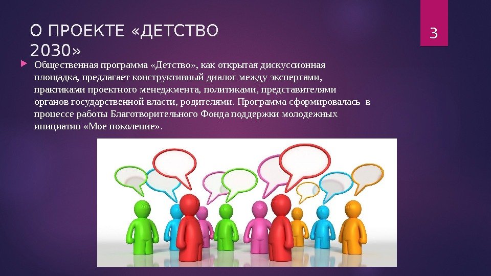 О ПРОЕКТЕ «ДЕТСТВО 2030»  Общественная программа «Детство» , как открытая дискуссионная площадка, предлагает