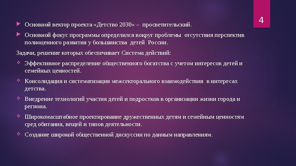  Основной вектор проекта «Детство 2030» – просветительский.  Основной фокус программы определился вокруг