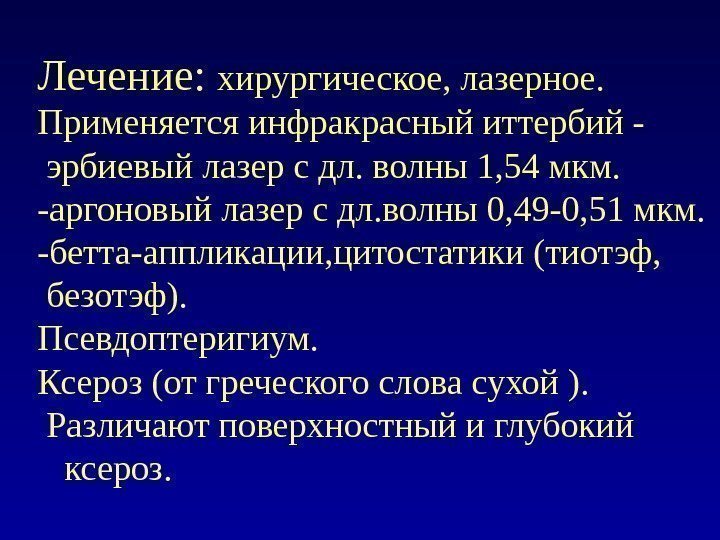 Лечение :  хирургическое, лазерное. Применяется инфракрасный иттербий - эрбиевый лазер с дл. волны