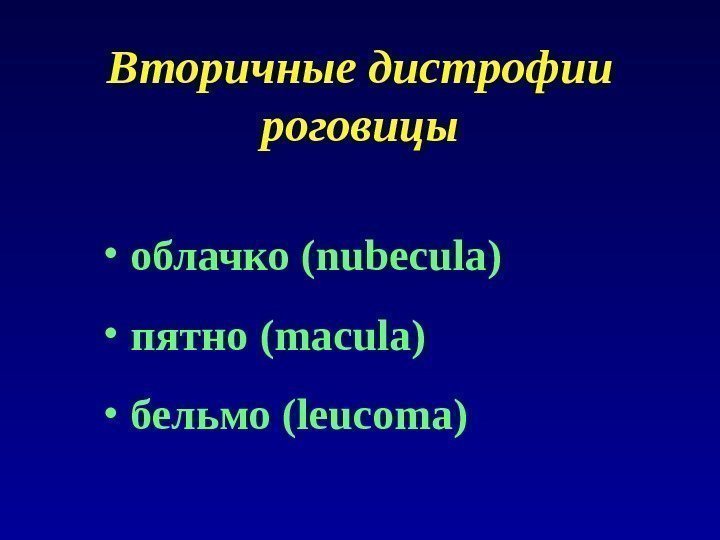Вторичные дистрофии роговицы • облачко ( nubecula) • пятно ( macula) • бельмо (