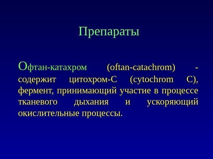 О фтан-катахром  ( oftan-catachrom) - содержит цитохром-С (сytochrom C) ,  фермент, 