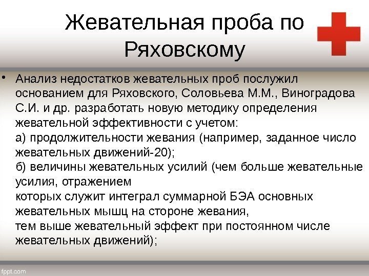 Жевательная проба по Ряховскому • Анализ недостатков жевательных проб послужил основанием для Ряховского, Соловьева