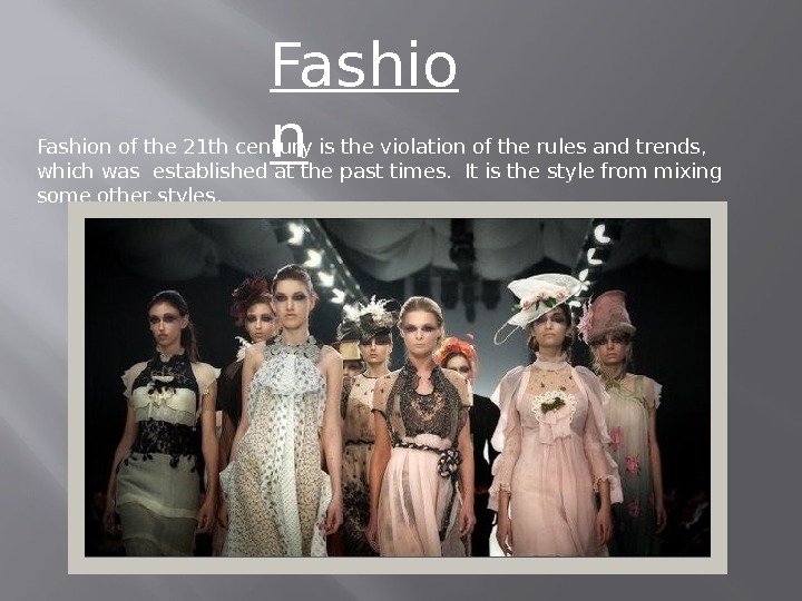 Fashio n. Fashion of the 21 th century is the violation of the rules