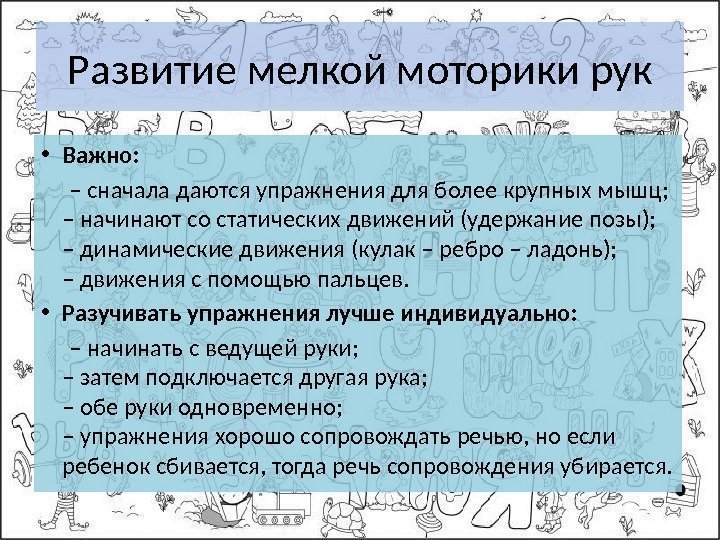 Развитие мелкой моторики рук • Важно:  – сначала даются упражнения для более крупных