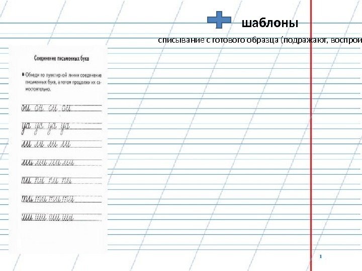 списывание с готового образца (подражают, воспроизводят образцы письма, данные в прописях, на доске или