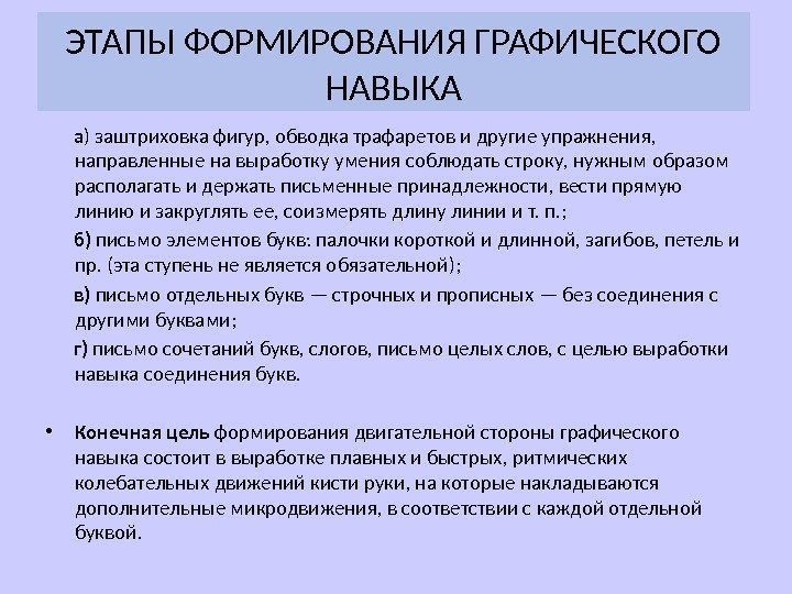 ЭТАПЫ ФОРМИРОВАНИЯ ГРАФИЧЕСКОГО НАВЫКА   а ) заштриховка фигур, обводка трафаретов и другие