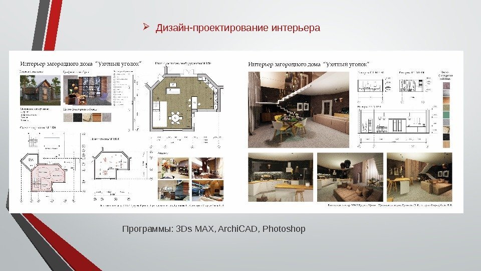 Презентация компании дизайн интерьера