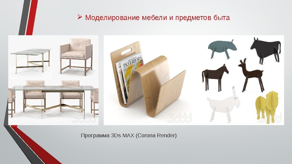  Моделирование мебели и предметов быта Программа 3 Ds MAX (Corona Render) 