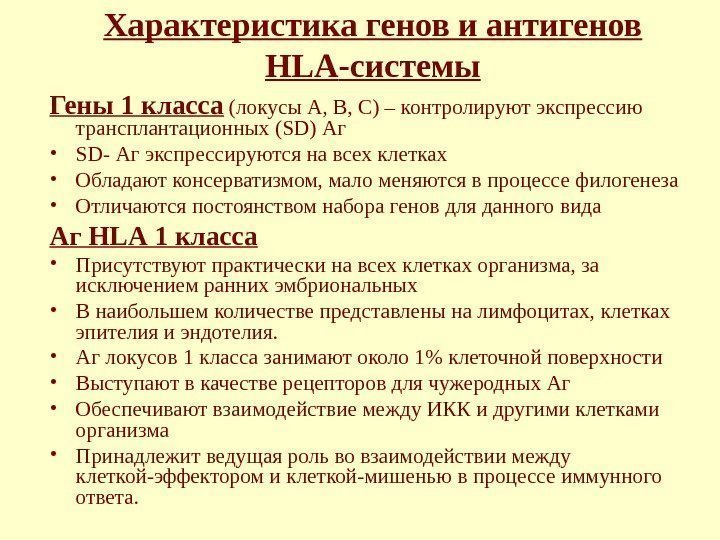 Характеристика генов и антигенов HLA -системы Гены 1 класса  (локусы А, В, С)