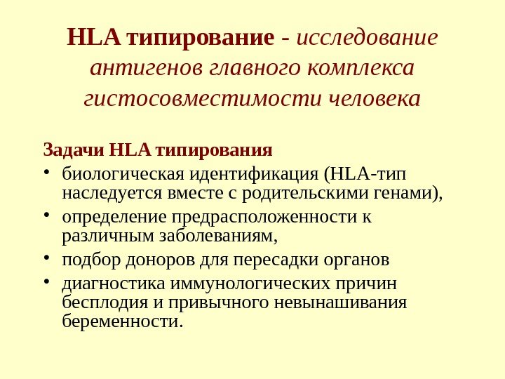 HLA типирование - исследование антигенов главного комплекса гистосовместимости человека Задачи HLA типирования  •