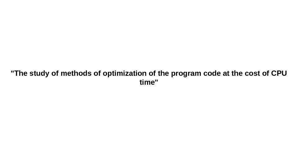 The study of methods of optimization of the program code at the cost of