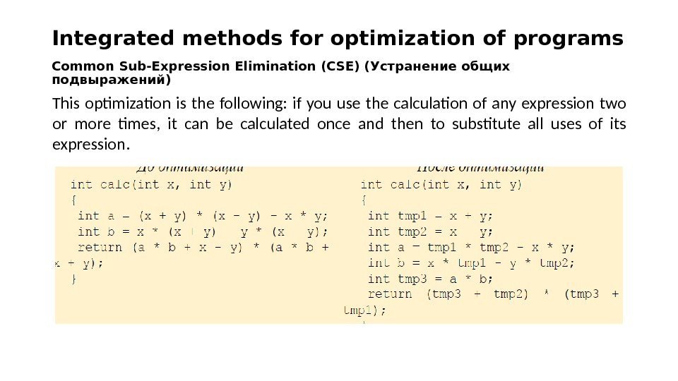 Common Sub-Expression Elimination (CSE) (Устранение общих подвыражений) This optimization is the following:  if