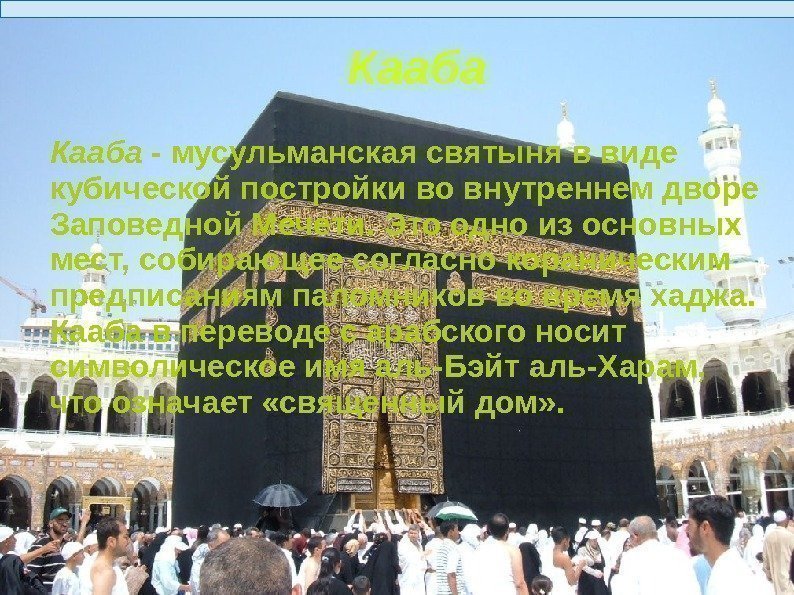   Кааба - мусульманская святыня в виде кубической постройки во внутреннем дворе Заповедной