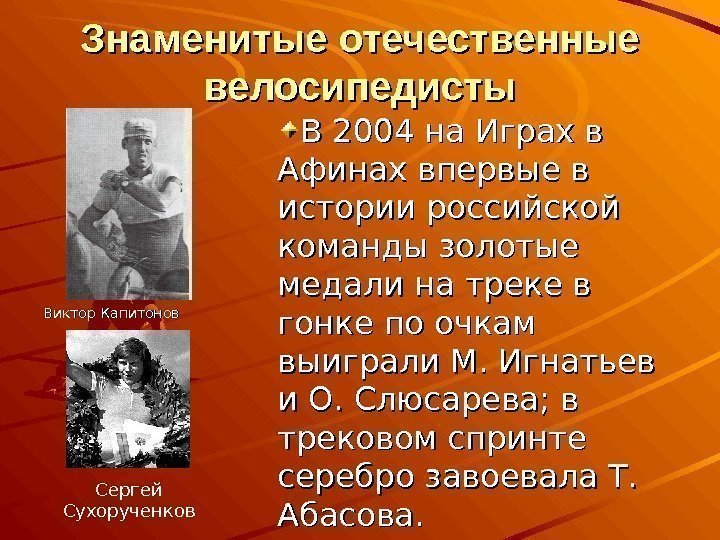 Знаменитые отечественные велосипедисты Виктор Капитонов Сергей Сухорученков В 2004 на Играх в Афинах впервые