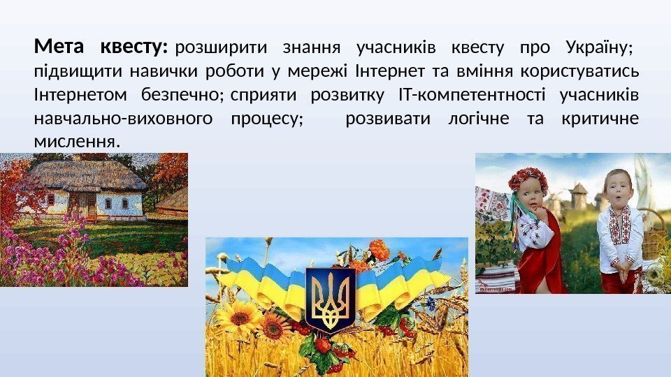 Мета квесту: розширити знання учасників квесту про Україну;  підвищити навички роботи у мережі