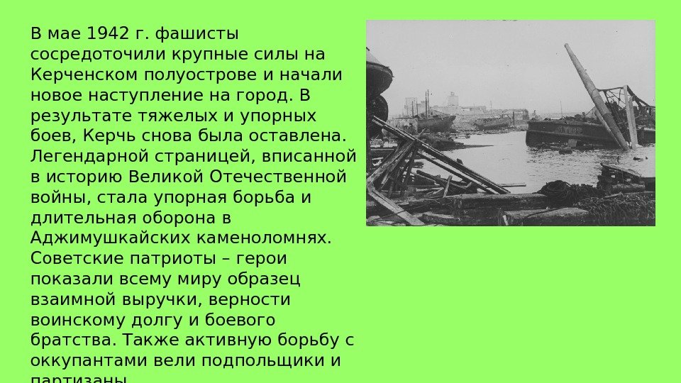 В мае 1942 г. фашисты сосредоточили крупные силы на Керченском полуострове и начали новое