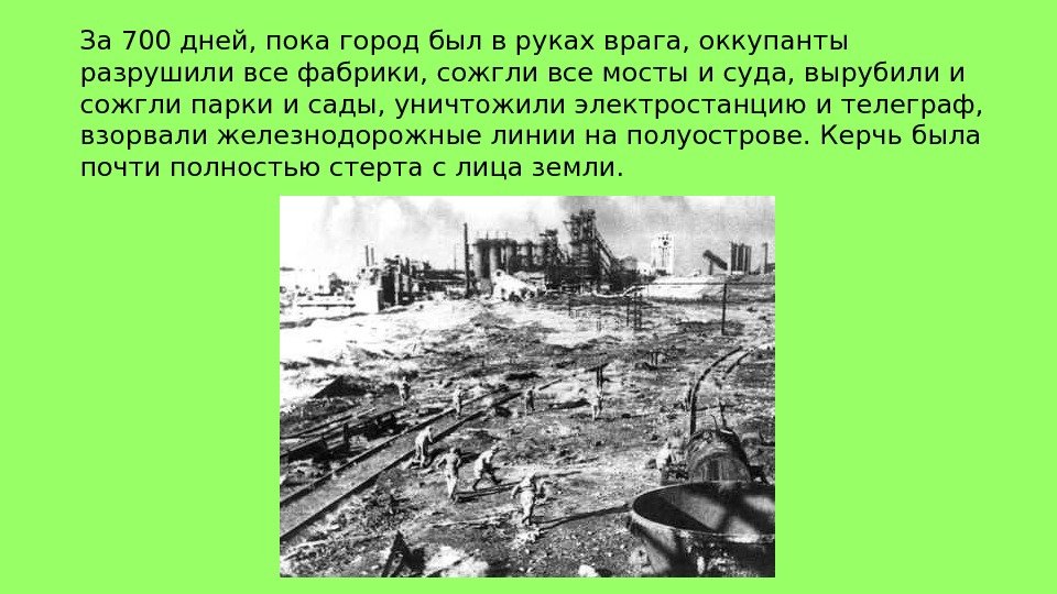 За 700 дней, пока город был в руках врага, оккупанты разрушили все фабрики, сожгли