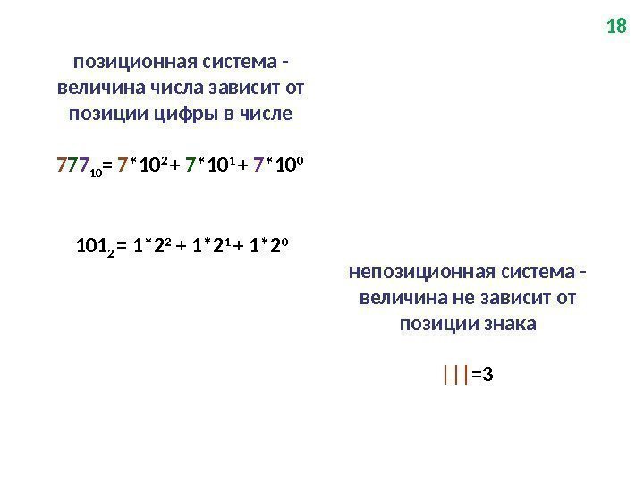  позиционная система - величина числа зависит от позиции цифры в числе 7 7
