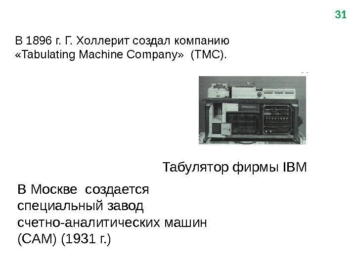 31 В 1896 г. Г. Холлерит создал компанию  «Tabulating Machine Company»  (TMC).