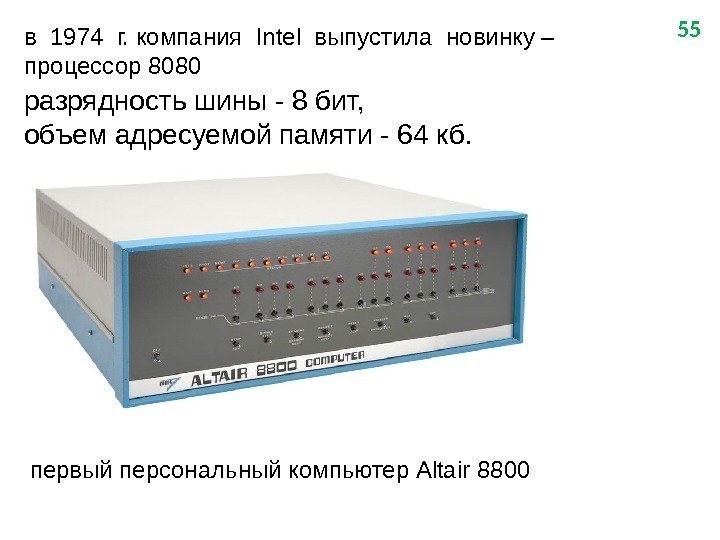 55 в 1974 г. компания Intel выпустила новинку – процессор 8080 разрядность шины -