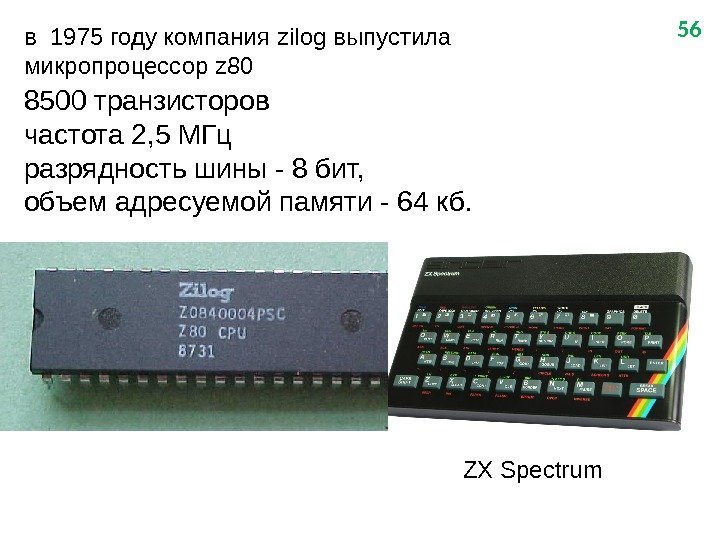 56 в 1975 году компания z ilog выпустила микропроцессор z 80 8500 транзисторов частота