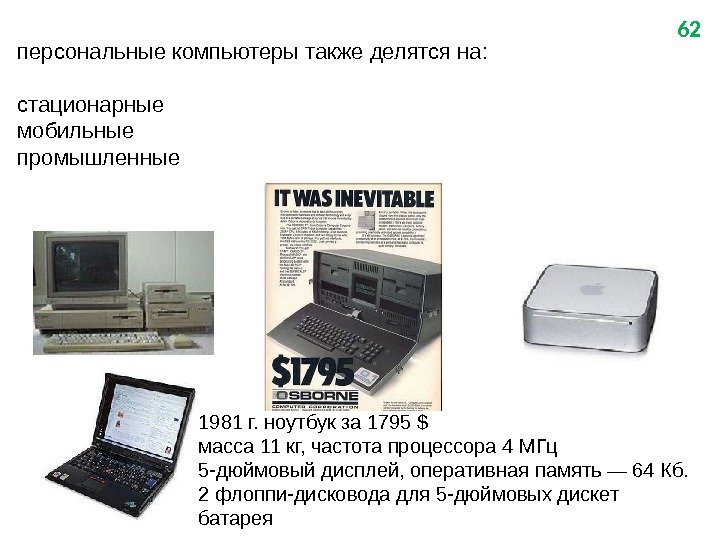 62 персональные компьютеры также делятся на: стационарные мобильные промышленные 1981 г. ноутбук за 1795
