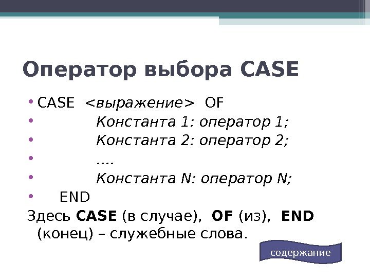 Оператор выбора CASE  • CASE   выражение   OF • Константа