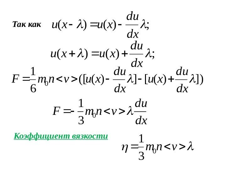 Так как; )()( dx du xuxu ]))([])(([ 61 0 dxdu xuvnm. F dx du