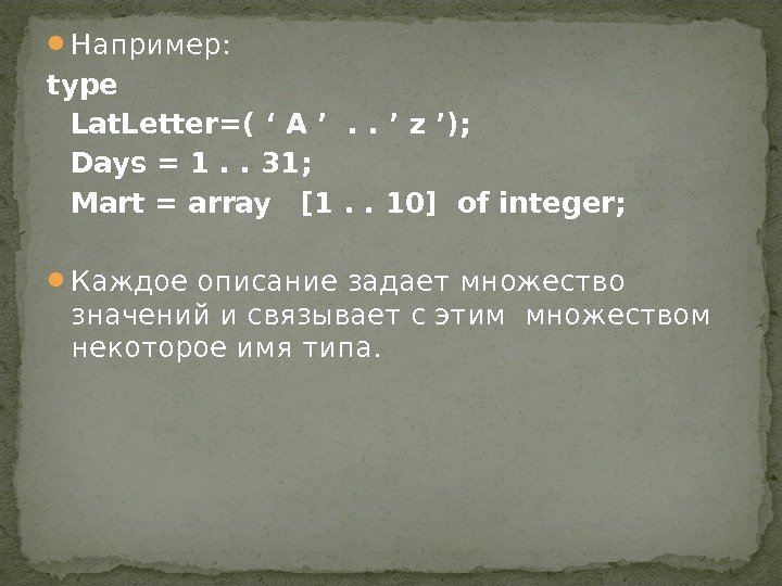  Например : type Lat. Letter=( ‘ A ’ . . ’ z ’);