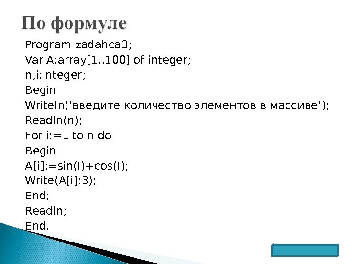 Program zadahca 3; Var A: array[1. . 100] of integer; n, i: integer; Begin