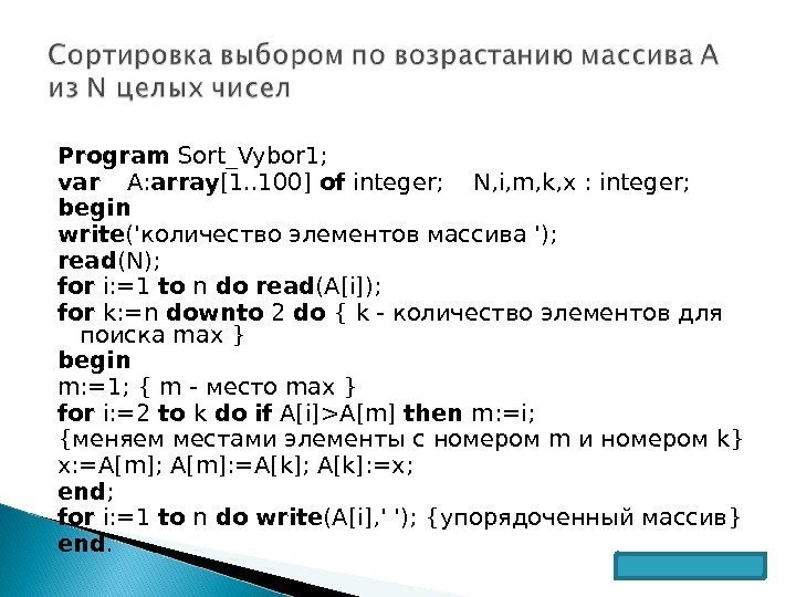  Program Sort_Vybor 1;  var  A: array [1. . 100] of integer;