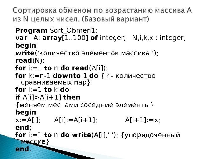 Program Sort_Obmen 1;  var  A:  array [1. . 100] of integer;