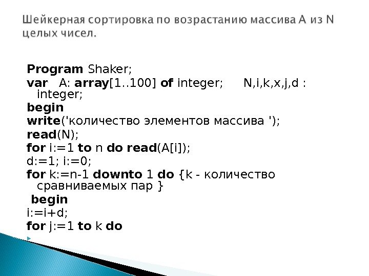Program Shaker;  var  A:  array [1. . 100] of integer; 