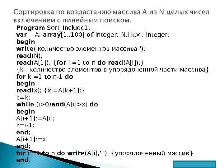 Program Sort_Include 1;  var  A:  array [1. . 100] of integer;