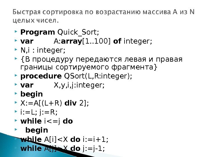 Program Quick_Sort;  var  A: array [1. . 100] of integer; 