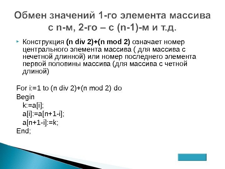  Конструкция (n div 2)+(n mod 2) означает номер центрального элемента массива ( для