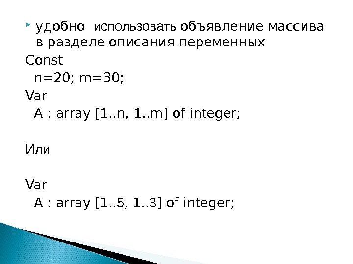  удобно  использовать объявление массива в разделе описания переменных Const  n=20; m=30;