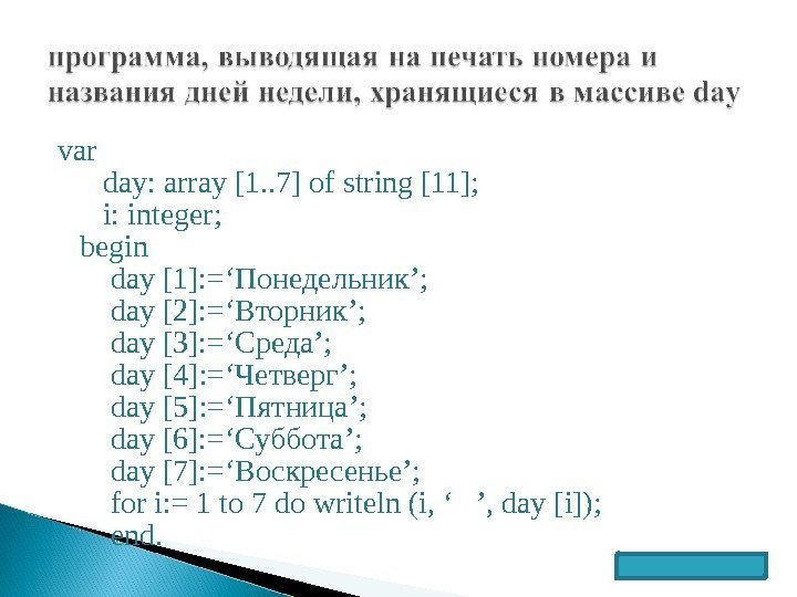 var day: array [1. . 7] of string [11]; i: integer; begin day [1]: