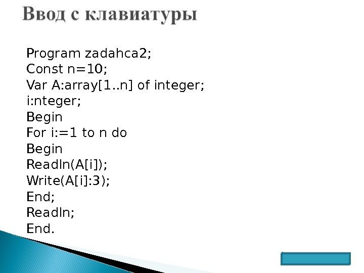 Program zadahca 2; Const n=10; Var A: array[1. . n] of integer; i: nteger;